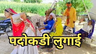 पदोकडी लुगाई ने कर दिया घरवालों का जीना हराम //राजस्थानी हरियाणवी कॉमेडी