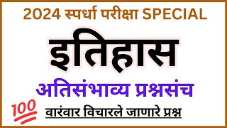 IMP History Questions | परीक्षेला येणारे Fix प्रश्न | स्पर्धा परीक्षासाठी संभाव्य प्रश्न