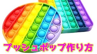 【お菓子の入れ物をリメイク！？】廃材工作でプッシュポップ（ポップイット）は作れるの？