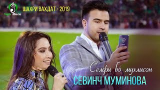 Севинч Муминова - Селфи бо мухлисон Файзи Навруз шахри Вахдат 2019