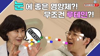 눈 건강에 좋은 영양제는 무조건 루테인?! 안과 의사가 추천하는 영양제는?[EP.50]