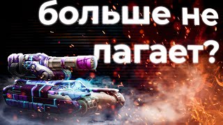 И лаги починили и игру прошел! Tanki Online STREAM