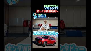 なぜWR-Vにはハイブリッドがない？ 開発者インタビュー #ソルトンtv #wrv #ホンダwrv