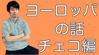 【ヨーロッパについて話します】第二弾　チェコってどんな国？