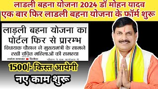 नए फॉर्म शुरू 💥 CM Ladli Bahnaa Yojana 2024 New Update💥 New CM Yojana 💥 New Vaccancy💥 #mpgovtjobs