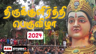 திருக்குளிர்த்தி 2024 | வந்தாறுமூலை ஸ்ரீ கண்ணகி அம்மன் ஆலயம் STUDIO ASK ❤️Batticaloa vantharumoolai