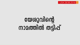 സതൃ സുവിശേഷം -  ഇതിനെക്കാള്‍ നല്ല ഒരു വിവരണം കിട്ടില്ല | Pastor Shibu Thomas Oklahoma|