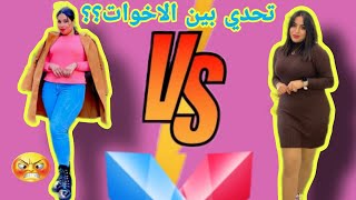 تحدي الاخوات 🤯 أسئلة محرجة 😱 /  مواصفات زوج اختي  شنو وقع في آخر الفيديو 😰