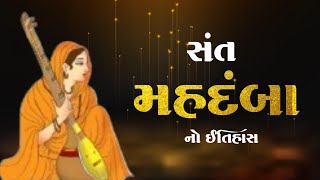 સંત મહદંબા નો ઇતિહાસ | Sant kavayitri Mahadamba History | સંતો નો ઇતિહાસ #ઇતિહાસ #લોકવાર્તા