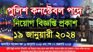 পুলিশ কনস্টেবল পদে নতুন নিয়োগ বিজ্ঞপ্তি ২০২৪ | bd police constable job circular 2024