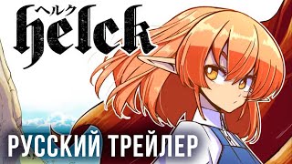 [Русский дубляж] Helck - Хельк