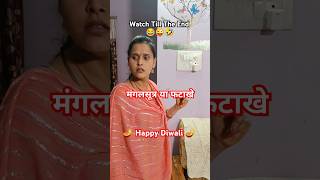 Happy Diwali 🪔 🤣😂 || Diwali Special || #shorts #funny #diwalispecial #viralshort