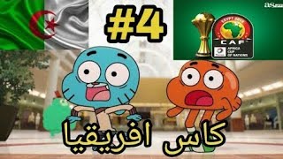 غامبول باللهجة الجزائرية 🇩🇿  (4 كأس افريقيا🏆 (شوف تفهم)