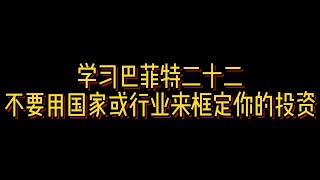 【学习巴菲特二十二】不要用国家或行业来框定你的投资