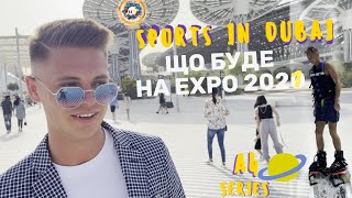 СПОРТ У ДУБАЇ - SPORTS IN DUBAI 🏌📡🌟🦚A4