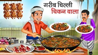 गरीब चिल्ली चिकन वाला | Garib Chilli Chicken Wala | Hindi Kahani | Moral Stories | Bedtime Stories