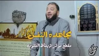 مجاهدة النفس _؟ -- _ مقطع مؤثر لإيقاظ القلوب __  الشيخ الدكتور حازم شومان