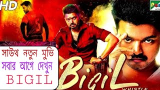 Bigil Trailer In Hindi,Bigil Full Movie In Hindi Update, mersal,sarkar Full Movie In Hindi Updates