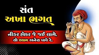 નીડર હોકર જે જઈ લાગે... | અખા ભગતના છપ્પા | Akha Bhagat ni Vani | ગુજરાતી સાહિત્યકાર