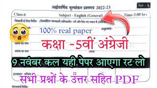 कक्षा -5वीं अंग्रेजी अर्द्धवार्षिक मूल्यांकन पेपर 2022-23// class 5th English half yearly paper