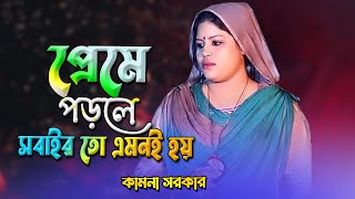 প্রেমে পড়লে সবারই তো এমনই হয় Bangla Sad Song কামনা সরকার