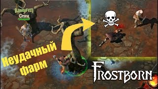 САМЫЙ НЕУДАЧНЫЙ ФАРМ ДЕРЕВА С ТИММЕЙТОМ в •Frostborn•