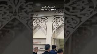 نوێژی تەراویح لەگەڵ دەنگە پڕ سۆزەکەی شێخ موسلیم هەمەوەندی🤍