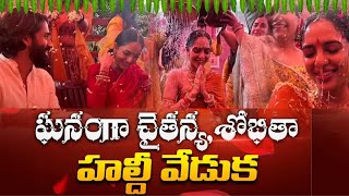 చైతన్య, శోభితా హల్దీ వేడుక | Naga Chaitanya And Sobhita Haldi Celebrations#nagachaitanya #shobitha