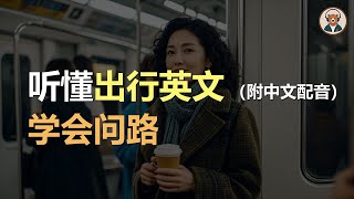 🎧磨耳朵：问路 | 听懂出行对话｜听力训练｜轻松学英文｜零基础学英文｜English Listening（附中文配音）