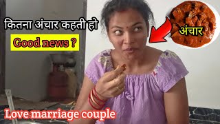 कितना अचार खाती हो  || खुश खबर हे ..? || Love marriage couple || jk Desi vlogs