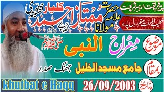 #Mulana Mumtaz Ahmed kalyar - #Miaraj Nabi S a w - #Jhang Sadar 26/09/2003 - khutbat e Haqq