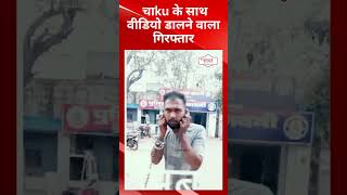 इनामी ऑफर का असर...इंस्टाग्राम में चाku के साथ वीडियो डालने वाला गिरफ्तार | Durg Police@tirandaj