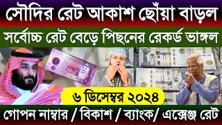 সৌদি আরবে টাকার রেট সর্বোচ্চ বাড়ল আজকে | আজকের টাকার রেট কত | সৌদির এক রিয়াল সমান কত টাকা আজকে