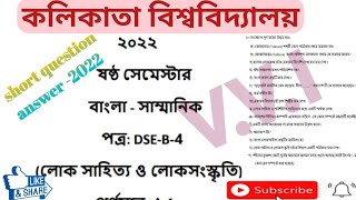 DSE-B-6-4,লোক_সাহিত্য ও লোক_সংস্কৃতি cu_bengali_honours_previous_years_question_answer-2022,6sem