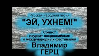 Эй, ухнем! Владимир Герц и квартет "Московская балалайка". Бурлаки. Волга