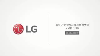 LG 코드제로 T9 - (7) 악세서리 사용 방법