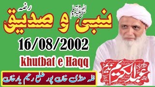 مولانا عبد الکریم ندیم صاحب - نبی صلہ و صدیق رضہ - خان پور - 16/08/2002 - khutbat e Haqq