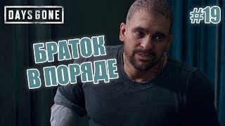 БРАТОК В ПОРЯДЕ - Days Gone #19