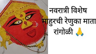 Navratri Special Easy Renuka Mata Rangoli | माहूरची रेणुका माता रांगोळी | नवरात्री रांगोळी