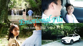 TKUミニ番組「エモーショナルファイル Last Episode」旅立ちのとき