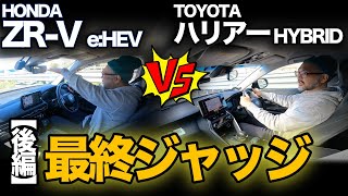 【後編】トヨタ ハリアーHYBRID vs ホンダ ZR-V eHEV（走行比較）「一般道！高速道！ワインディング！燃費！」最終ジャッジします！