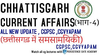 CURRENT AFFAIRS (भाग-4)  | cgpsc | cgvyapam | CG LECTURE