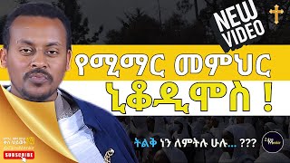 የሚማር መምህር ! ኒቆዲሞስ ! ድንቅ ስብከተ ወንጌል ! በመጋቤ ሐዲስ እንዳልካቸው ንዋይ ! Mahibere Kidusan @ZikreMenkir