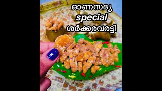 ONAM SERIES-2 SHARKARA VARATTI/JAGGERY SWEET#onamspecial#kerala#inmalayalam#howtomake#sharkaraupperi