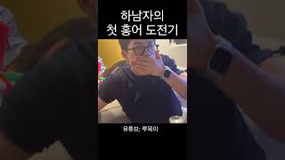 하남자의 홍어 첫 도전기