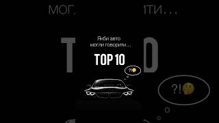 ТОП-10 Якби авто могли говорити…