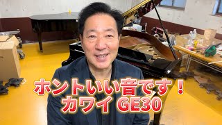 ホントいいピアノです！カワイピアノ GE30 ぴあの屋ドットコム