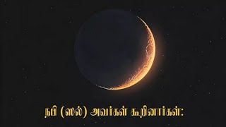 பிறையை பார்த்து நோன்பு வைப்போம் #shorts #shortsfeed #space #astronomy #moon #ramadanmoon #crescent