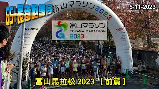 《養命走》富山馬拉松 2023 Toyama Marathon 2023 富山マラソン 【前篇】