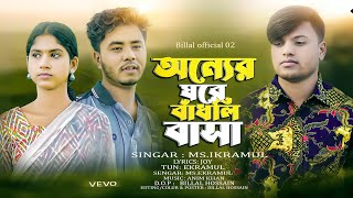 অন্যের ঘরে বাঁধলি বাসা | Karbuke Ghor Badhli | Sad Song 2024 | Singer Ikramul | Billal Official 02